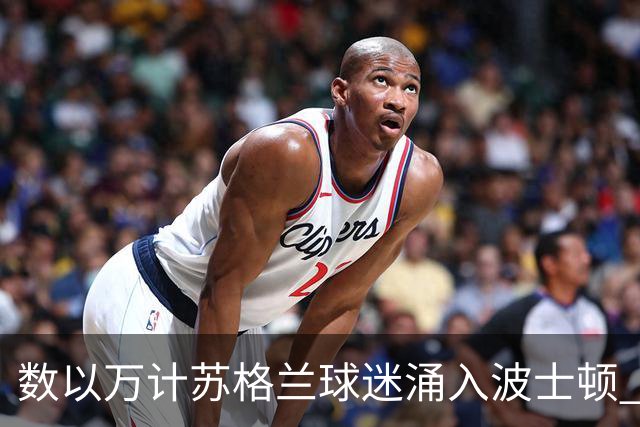 数以万计苏格兰球迷涌入波士顿 就算负债也要远征