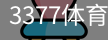 3377体育